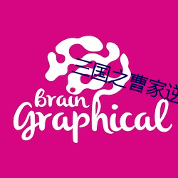三国之曹(曹)家逆(逆)子