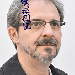 黄(huáng)色视频搞逼