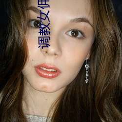 调教女佣怎么(麽)玩