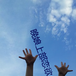 晚(晚)娘(娘)上部恋欲