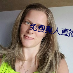 免费真(真)人直(直)播(播)