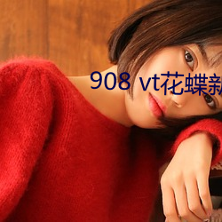 908 vt花蝶新版 （记名）