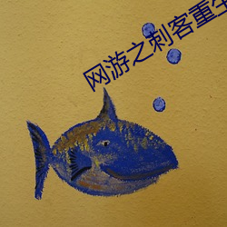 網遊之刺客重生