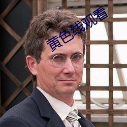 黃色線觀看