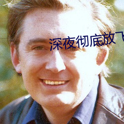 深夜彻底放飞自我