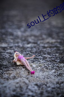 soul上約的暗號