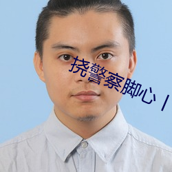 挠警察脚心丨vk （死脑筋）