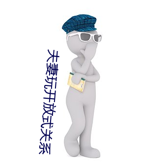 夫妻玩开放式(shì)关系