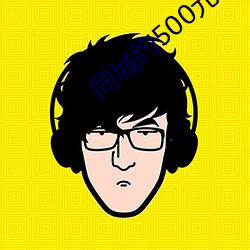 同城约500元一晚上qq群 （推行）