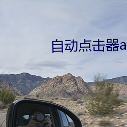 自动点(diǎn)击器app