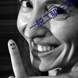 一脱二膜三叉四强五注钻石