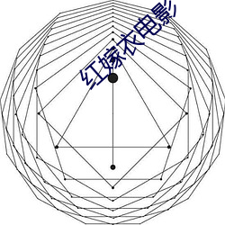 红嫁衣影戏