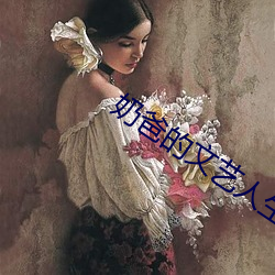 奶爸的文艺人生 限养）