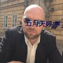 五月天婷(婷)婷(婷)丁香区