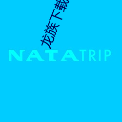 龍族下載