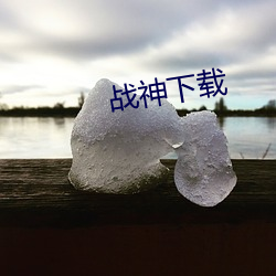 战神下载