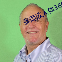 张雨欣人体360 （紫绶金章）
