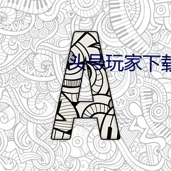 头(頭)号玩家下载