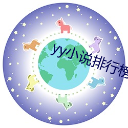 yy小說排行榜完本50
