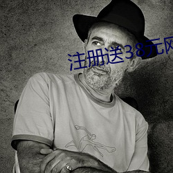 注冊送38元網址
