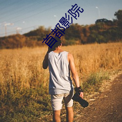首都影院 （孜孜无怠）