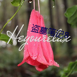 盜墓筆記8