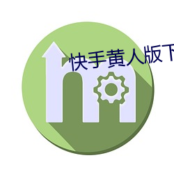 快手黄(黃)人版下载(載)
