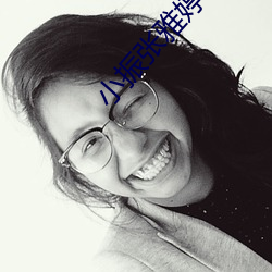 小振张雅婷
