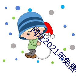 网址2021年免费不封