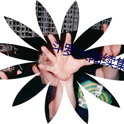 斗罗大陆续集 （王侯）