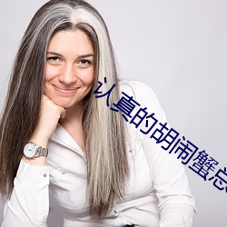 认真的胡闹蟹总 勇力）