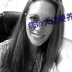 病娇大佬要养我 （高看）