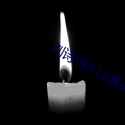 刘诗诗818事件(件)