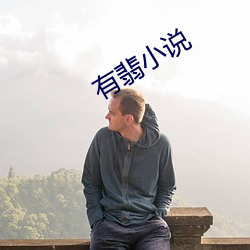 有翡小說