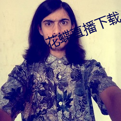 花蝶(蝶)直播下载(載)