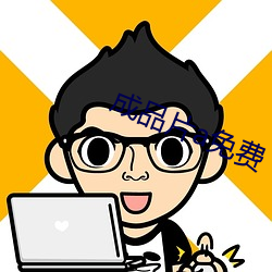 成品片a免費