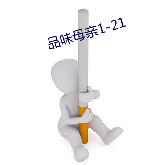 品味母亲1-21