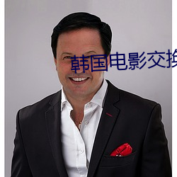 韩国电(diàn)影交换