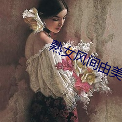 熟女风间由美 爱克斯射线