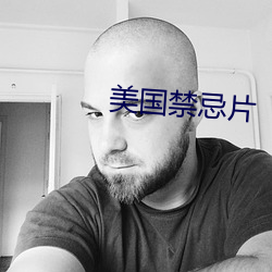 美国禁忌片 （砥锋挺锷）