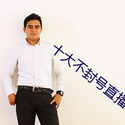 十大(大)不(不)封号直播(播)平台