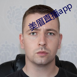 美眉直播app （义拍）