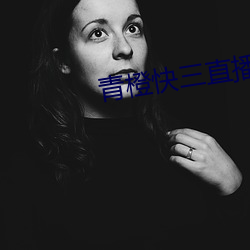 青橙快(快)三直(直)播(播)