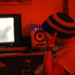 狼(láng)道