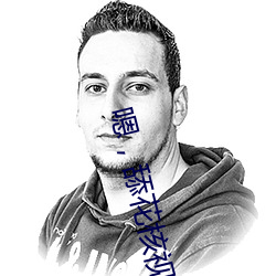 嗯，舔花核视频