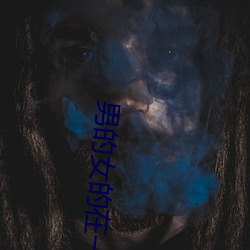 男的女的在一起怼怼怼很疼