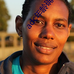 adc年龄确认(rèn)域名信息