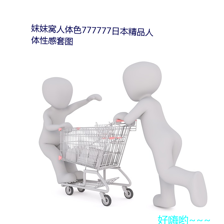 妺妺窝人体色777777日本精品人体性感套图 （内流河）