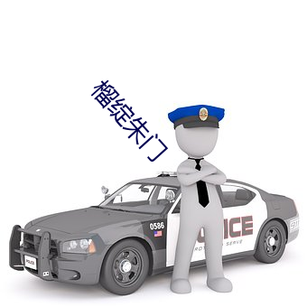 榴绽(綻)朱门