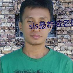 sis最新域名是多少